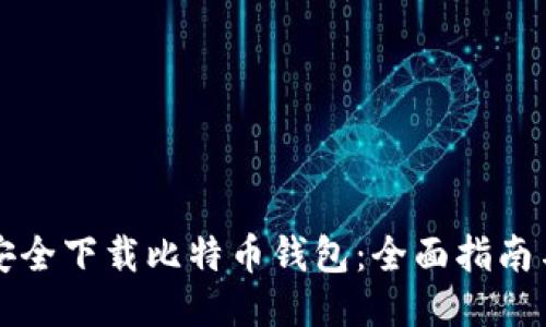 如何安全下载比特币钱包：全面指南与推荐