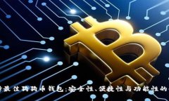如何选择最佳狗狗币钱包