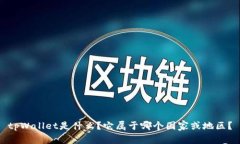 tpWallet是什么？它属于哪个