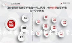 如何注册国外比特币钱包