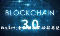 新版tpWallet：全面解析新功