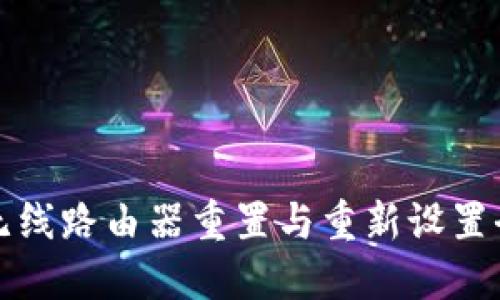 普联无线路由器重置与重新设置全攻略