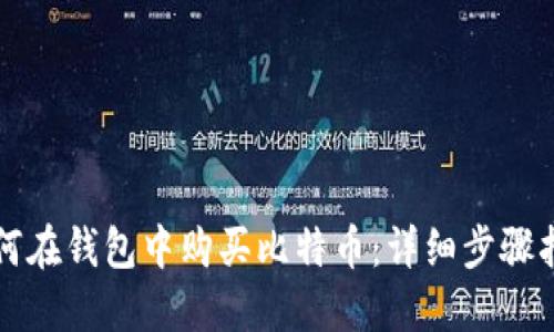 如何在钱包中购买比特币：详细步骤指南
