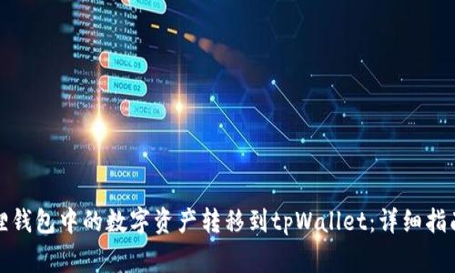如何将小狐狸钱包中的数字资产转移到tpWallet：详细指南与注意事项