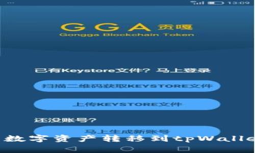 如何将小狐狸钱包中的数字资产转移到tpWallet：详细指南与注意事项