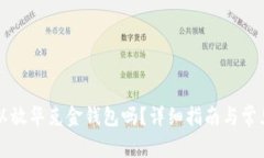 狗狗币可以放华克金钱包吗？详细指南与常见问
