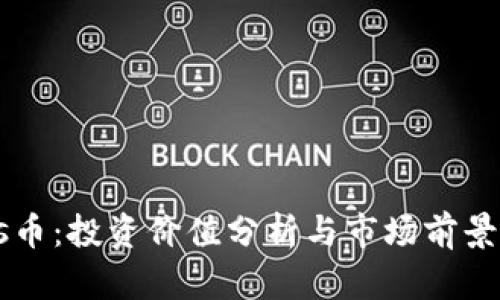 Boss币：投资价值分析与市场前景探讨