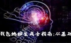 比特币钱包地址生成全指南：从基础到进阶