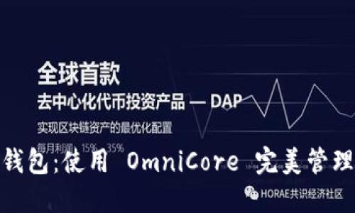 USDT 钱包：使用 OmniCore 完美管理 USDT