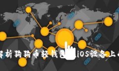 全面解析狗狗币轻钱包在iOS设备上的使用