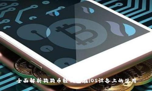 全面解析狗狗币轻钱包在iOS设备上的使用