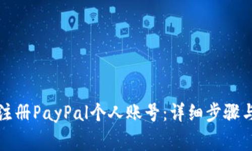 如何轻松注册PayPal个人账号：详细步骤与注意事项