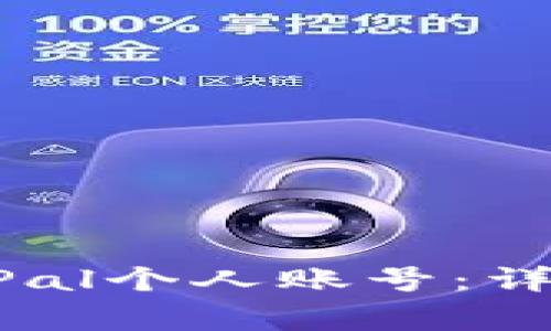 如何轻松注册PayPal个人账号：详细步骤与注意事项