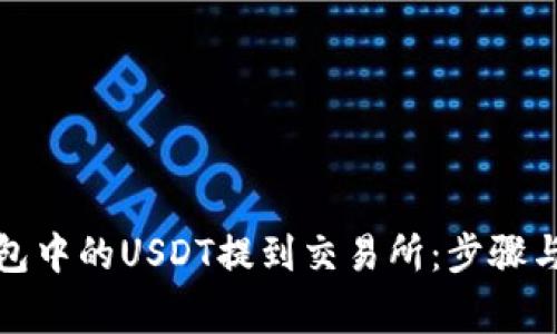 如何将钱包中的USDT提到交易所：步骤与注意事项