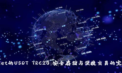 tpWallet的USDT TRC20：安全存储与便捷交易的完美选择