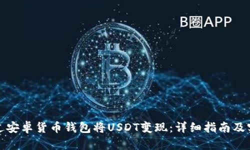如何通过安卓货币钱包将USDT变现：详细指南及实用技巧