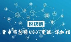 如何通过安卓货币钱包将USDT变现：详细指南及实