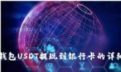 波宝钱包USDT提现到银行卡的详细指南