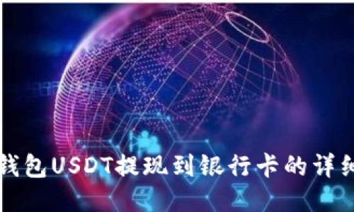 波宝钱包USDT提现到银行卡的详细指南