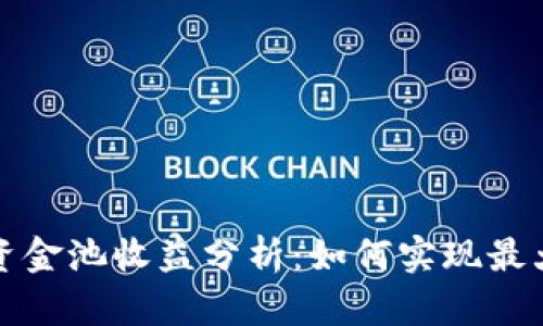 : tpWallet资金池收益分析：如何实现最大化投资回报