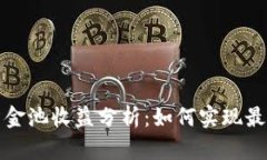 : tpWallet资金池收益分析：