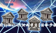 如何将tpWallet调成中文？简