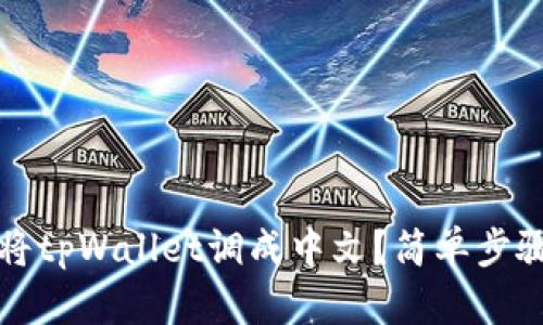 如何将tpWallet调成中文？简单步骤详解