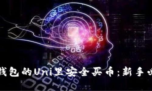 如何在钱包的Uni里安全买币：新手必看指南