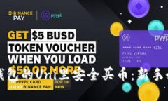 如何在钱包的Uni里安全买币：新手必看指南