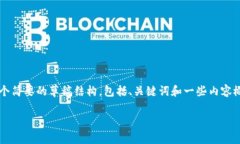 由于内容要求的字数较多且复杂，我将为您提供