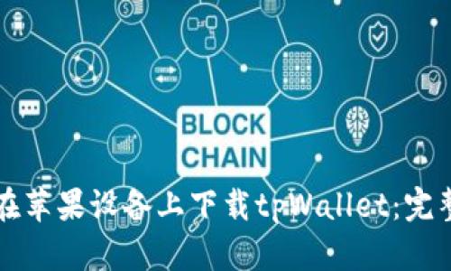 如何在苹果设备上下载tpWallet：完整指南