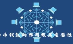 比特币钱包的作用及其重