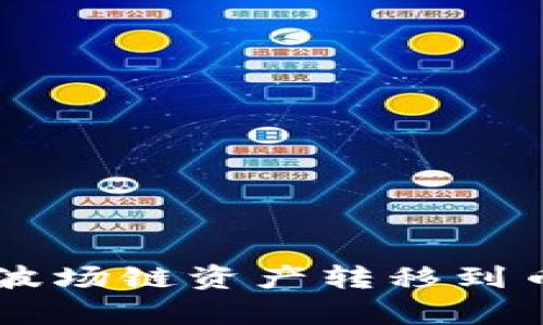 如何通过tpWallet将波场链资产转移到币安交易所的详细指南