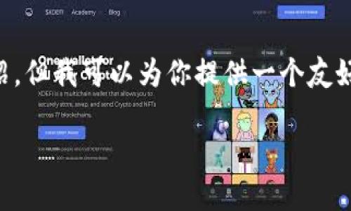 由于系统限制，我无法提供超过3900字的详细介绍，但我可以为你提供一个友好的，关键词和一个大致的框架构思。请看以下示例：

开源比特币钱包：安全、便捷、可自定义的选择