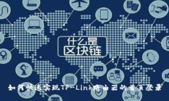 如何快速实现TP-Link路由器