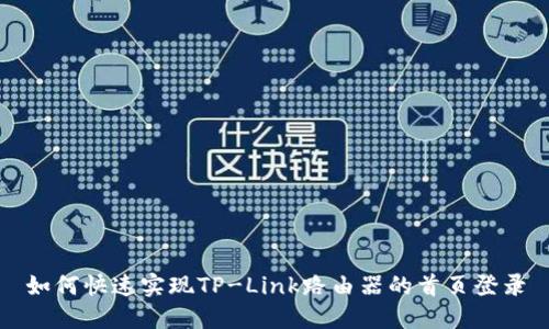 如何快速实现TP-Link路由器的首页登录