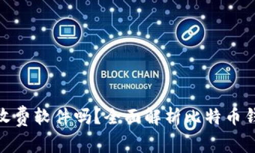 : 比特币钱包收费软件吗？全面解析比特币钱包的费用结构