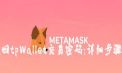 如何找回tpWallet交易密码：