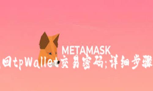 如何找回tpWallet交易密码：详细步骤与解读