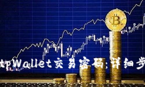如何找回tpWallet交易密码：详细步骤与解读