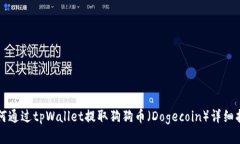 如何通过tpWallet提取狗狗币