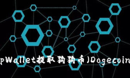 如何通过tpWallet提取狗狗币（Dogecoin）详细指南