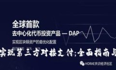 如何有效实现第三方对接