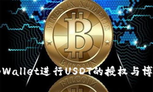 如何使用tpWallet进行USDT的授权与博饼活动指南