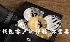 比特币官方钱包客户端详