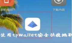 如何使用tpWallet安全快捷地