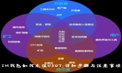 IM钱包如何充值USDT：详细步骤与注意事项