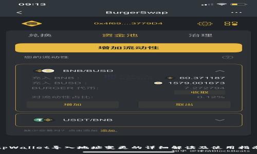 tpWallet导入地址变更的详细解读及使用指南