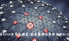 2023年最佳SHIB冷钱包推荐：