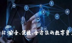 OKB钱包官方网站：安全、
